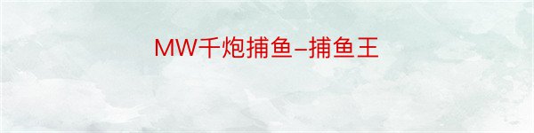 MW千炮捕鱼-捕鱼王