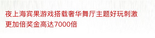 夜上海宾果游戏搭载奢华舞厅主题好玩刺激更加倍奖金高达7000倍