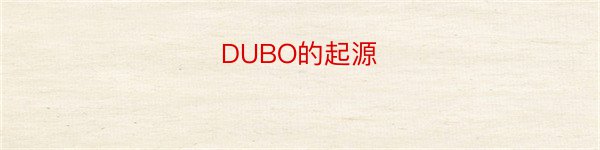 DUBO的起源